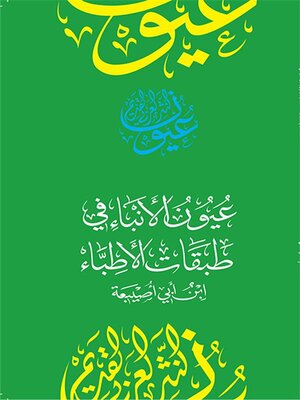 cover image of عيون الأنباء في طبقات الأطباء